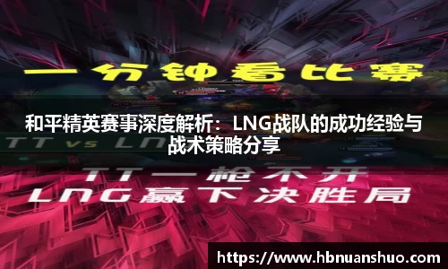 和平精英赛事深度解析：LNG战队的成功经验与战术策略分享