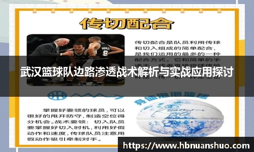 武汉篮球队边路渗透战术解析与实战应用探讨