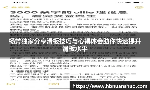 杨芳独家分享滑板技巧与心得体会助你快速提升滑板水平