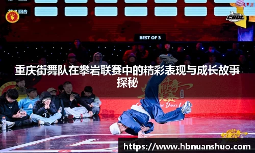 重庆街舞队在攀岩联赛中的精彩表现与成长故事探秘