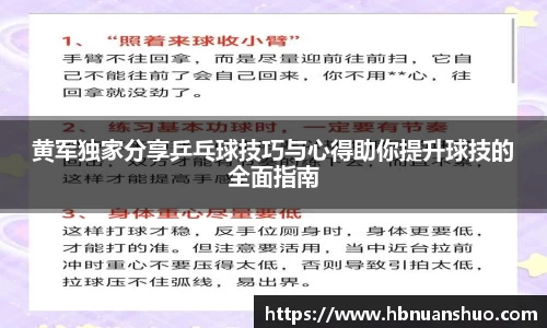 黄军独家分享乒乓球技巧与心得助你提升球技的全面指南