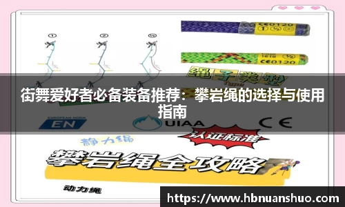 街舞爱好者必备装备推荐：攀岩绳的选择与使用指南