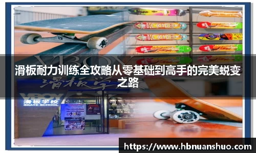 滑板耐力训练全攻略从零基础到高手的完美蜕变之路