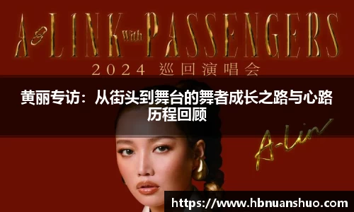 黄丽专访：从街头到舞台的舞者成长之路与心路历程回顾