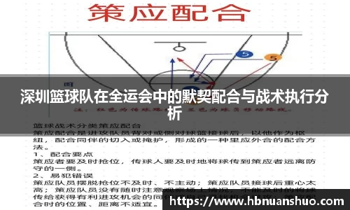 深圳篮球队在全运会中的默契配合与战术执行分析