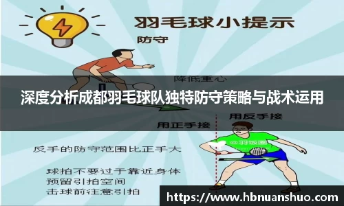 深度分析成都羽毛球队独特防守策略与战术运用
