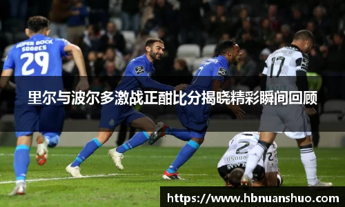 里尔与波尔多激战正酣比分揭晓精彩瞬间回顾