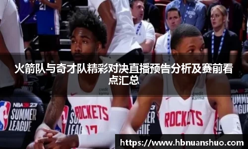 火箭队与奇才队精彩对决直播预告分析及赛前看点汇总