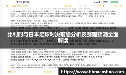 比利时与日本足球对决前瞻分析及赛前预测全面解读