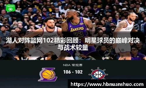 湖人对阵篮网102精彩回顾：明星球员的巅峰对决与战术较量