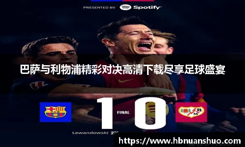 巴萨与利物浦精彩对决高清下载尽享足球盛宴