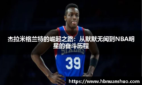 杰拉米格兰特的崛起之路：从默默无闻到NBA明星的奋斗历程