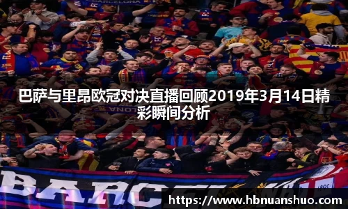巴萨与里昂欧冠对决直播回顾2019年3月14日精彩瞬间分析