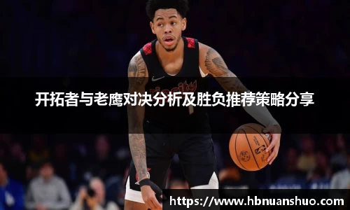 开拓者与老鹰对决分析及胜负推荐策略分享
