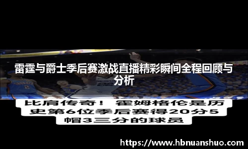 雷霆与爵士季后赛激战直播精彩瞬间全程回顾与分析