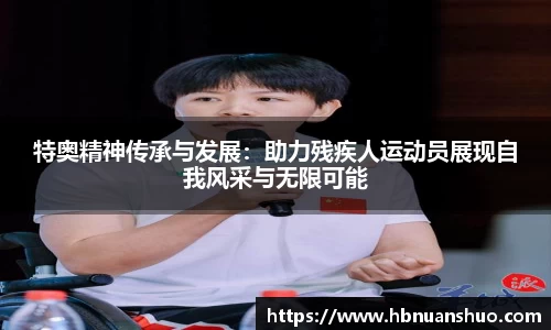 特奥精神传承与发展：助力残疾人运动员展现自我风采与无限可能