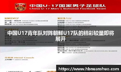 中国U17青年队对阵朝鲜U17队的精彩较量即将展开