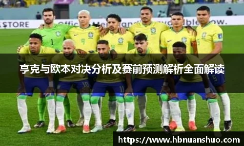 亨克与欧本对决分析及赛前预测解析全面解读