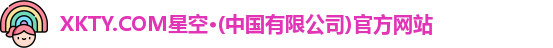 星空体育